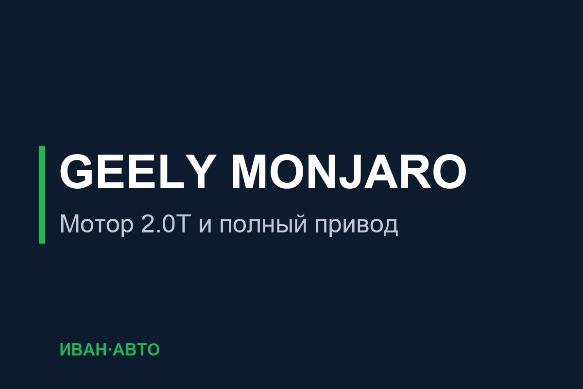 Geely Monjaro — мотор 2.0T и полный привод