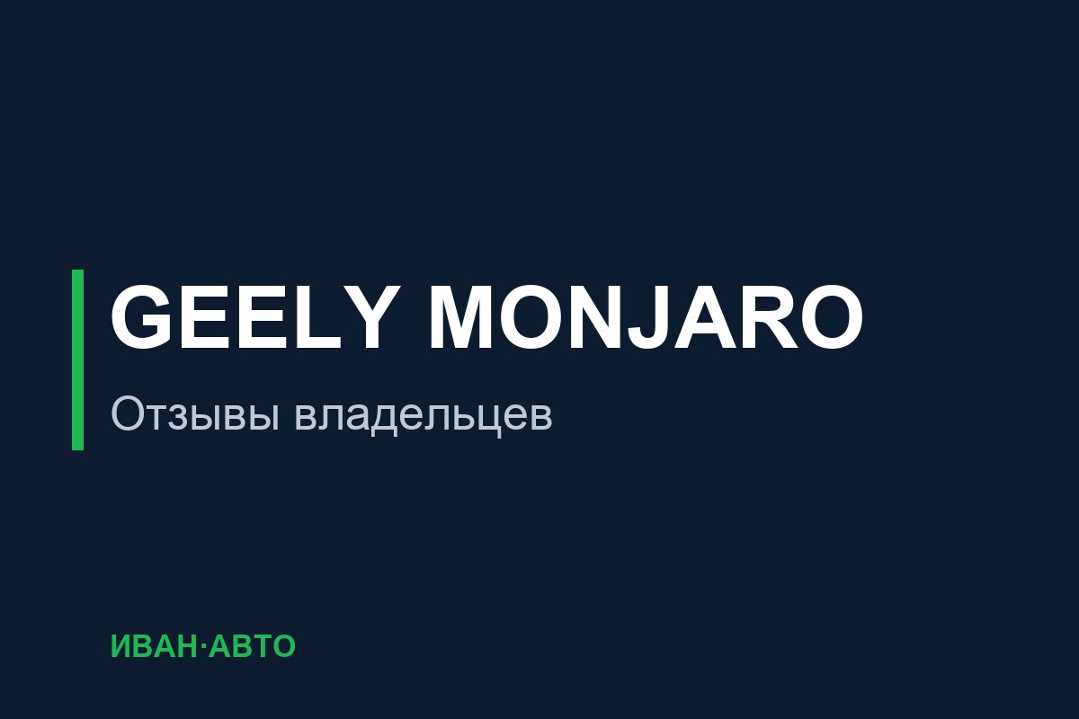 Geely Monjaro — отзывы владельцев и болячки