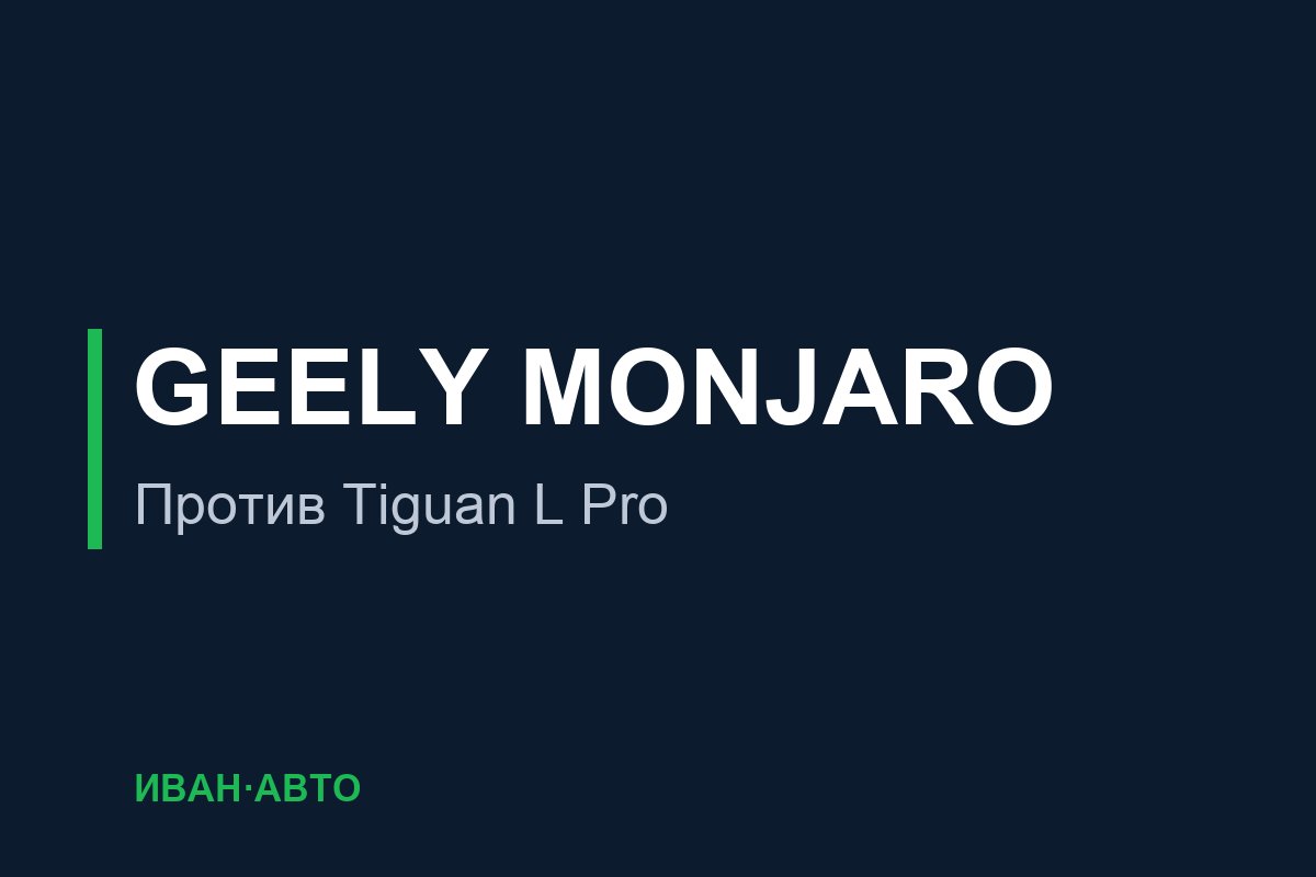 Geely Monjaro против Tiguan L Pro